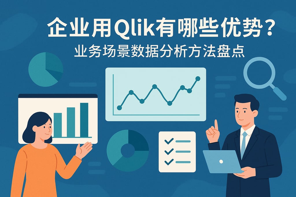 企业用Qlik有哪些优势？业务场景数据分析方法盘点