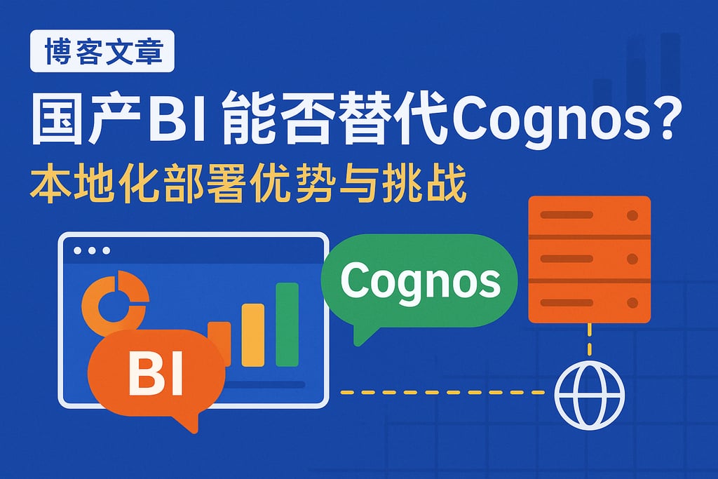 国产BI能否替代Cognos？本地化部署优势与挑战