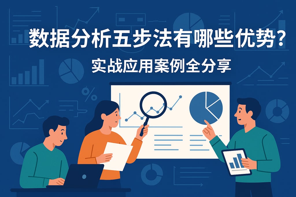 数据分析五步法有哪些优势？实战应用案例全分享
