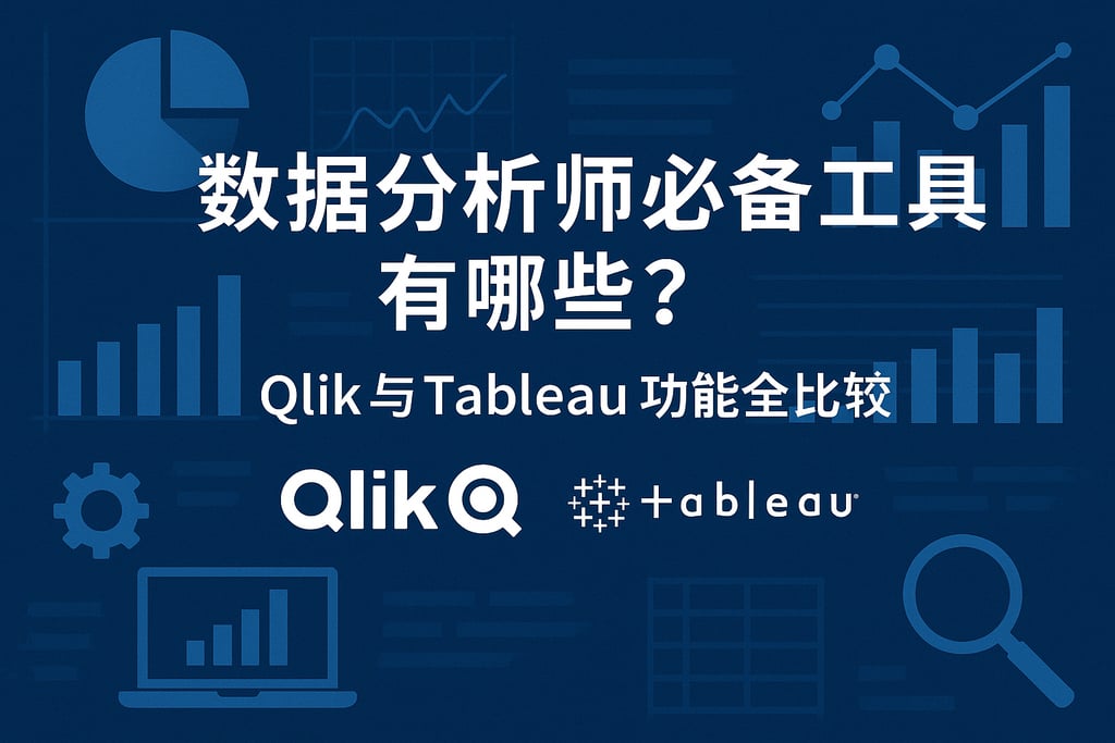数据分析师必备工具有哪些？Qlik与Tableau功能全比较