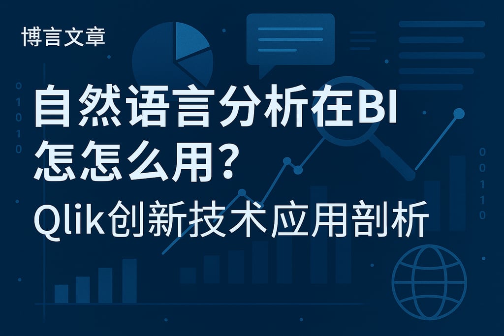 自然语言分析在BI中怎么用？Qlik创新技术应用剖析