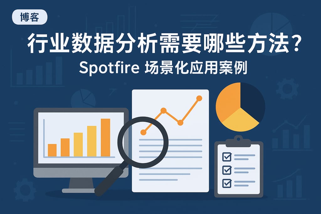行业数据分析需要哪些方法？Spotfire场景化应用案例