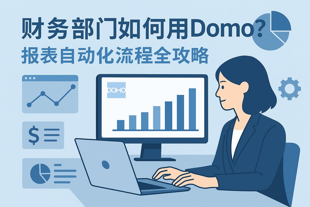 财务部门如何用Domo？报表自动化流程全攻略