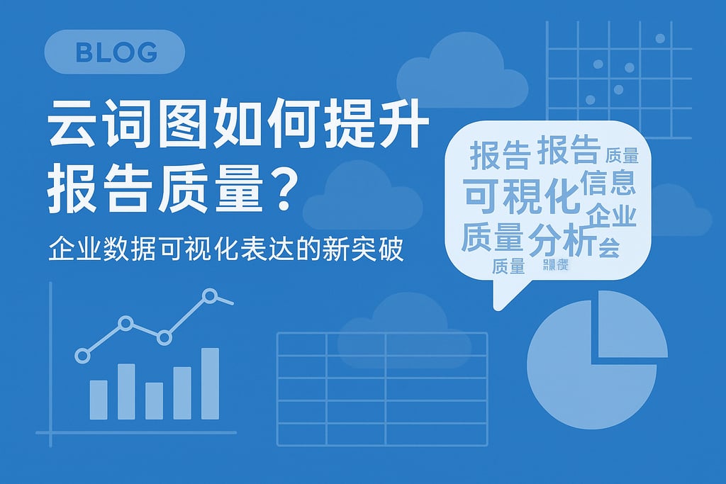 云词图如何提升报告质量？企业数据可视化表达的新突破