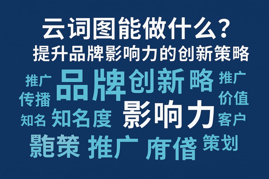 云词图能做什么？提升品牌影响力的创新策略