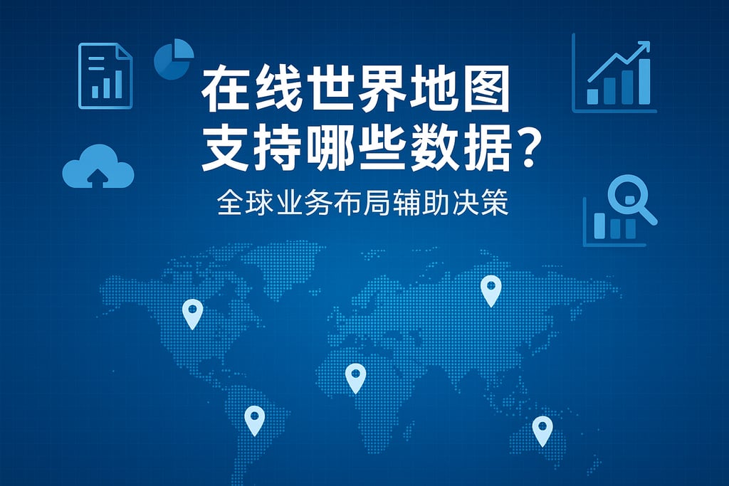 在线世界地图支持哪些数据？全球业务布局辅助决策