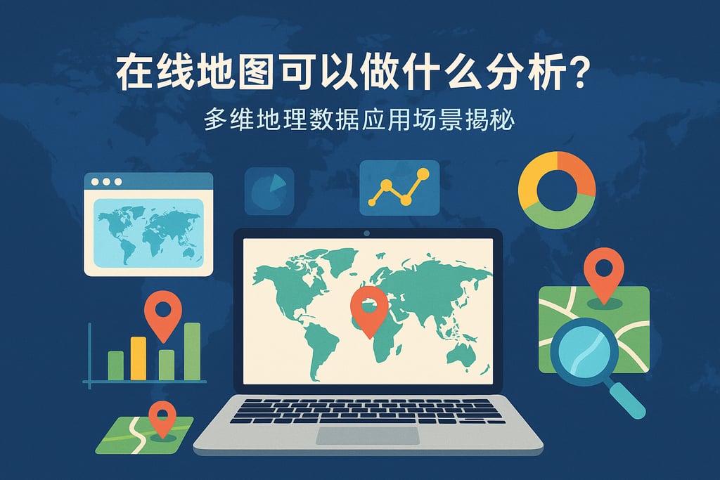 在线世界地图能做什么分析？多维地理数据应用场景揭秘