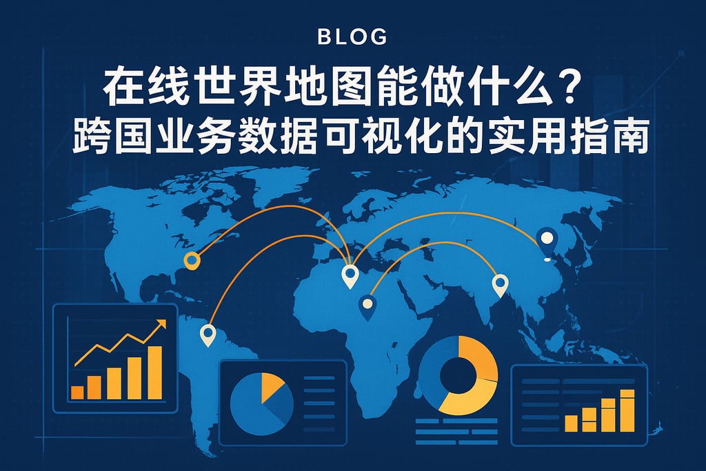 在线世界地图能做什么？跨国业务数据可视化的实用指南