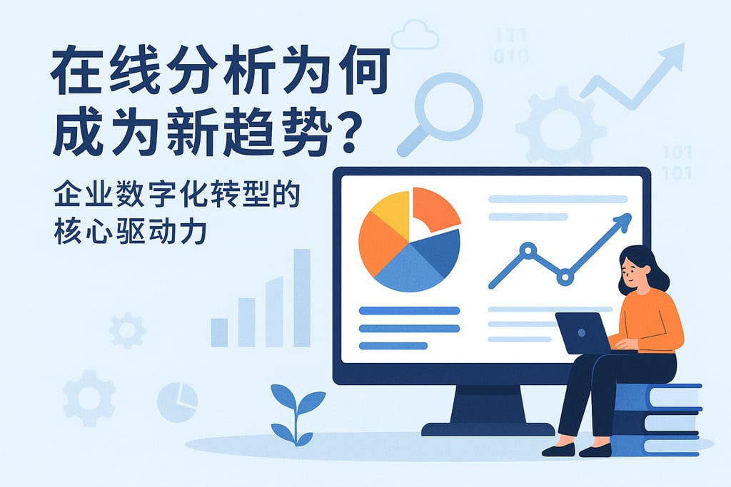 在线分析为何成为新趋势？企业数字化转型的核心驱动力