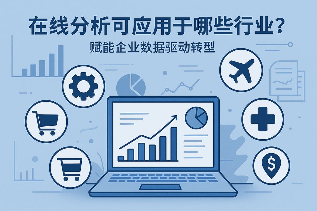 在线分析可应用于哪些行业？赋能企业数据驱动转型