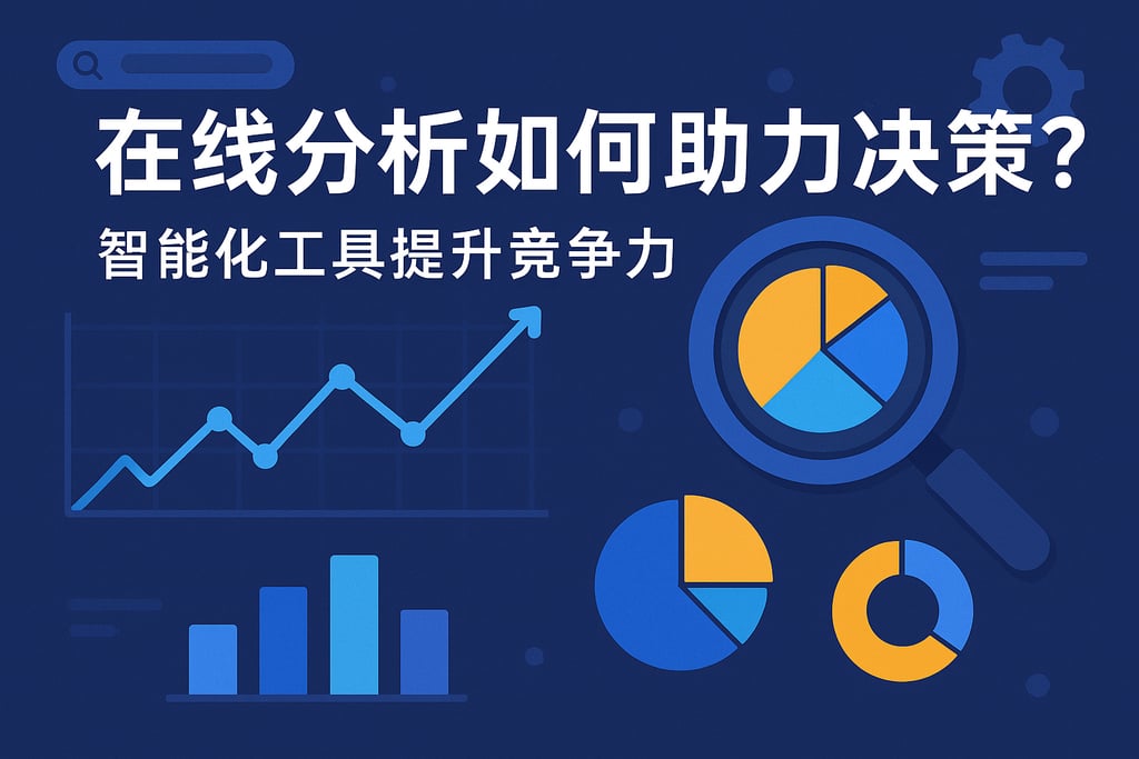 在线分析如何助力决策？智能化工具提升竞争力