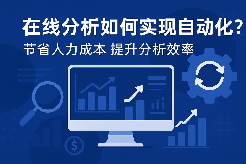 在线分析如何实现自动化？节省人力成本提升分析效率