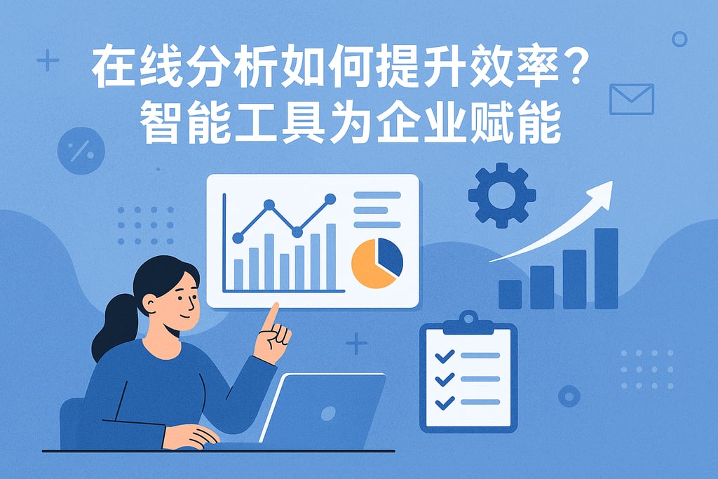 在线分析如何提升效率？智能工具为企业赋能