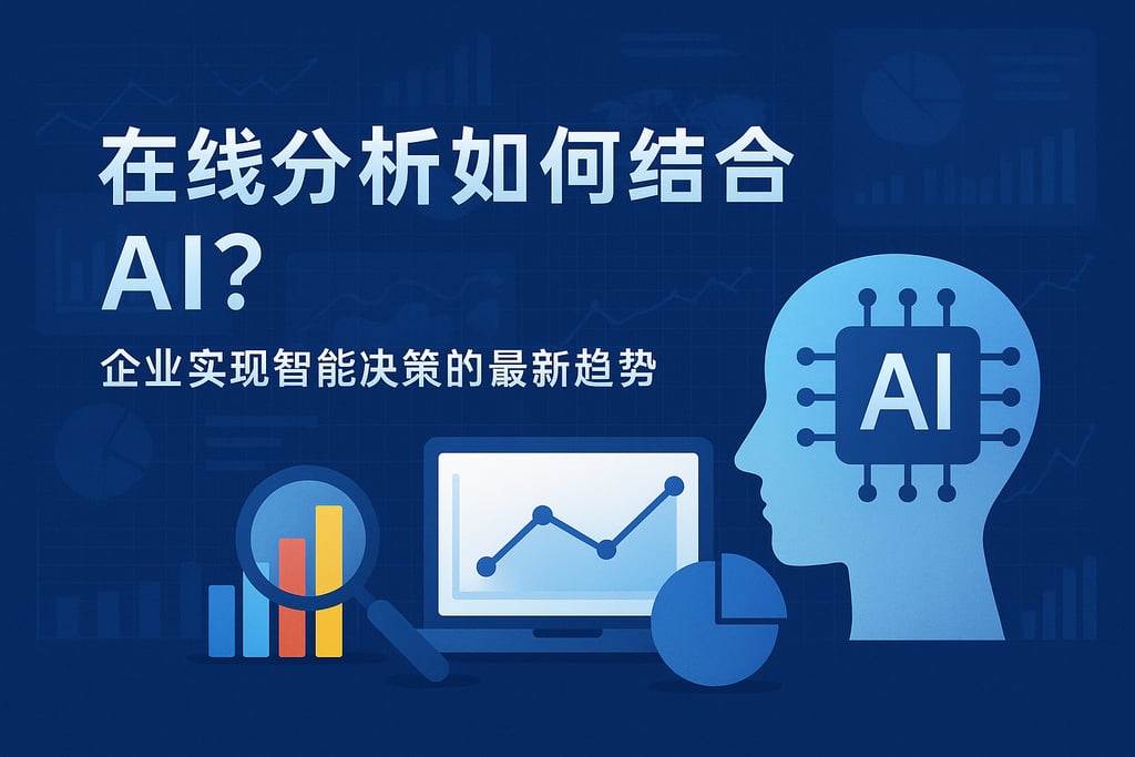 在线分析如何结合AI？企业实现智能决策的最新趋势