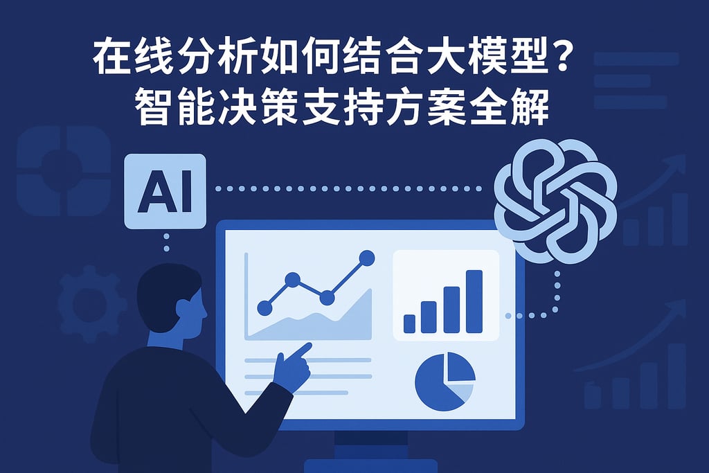 在线分析如何结合大模型？智能决策支持方案全解