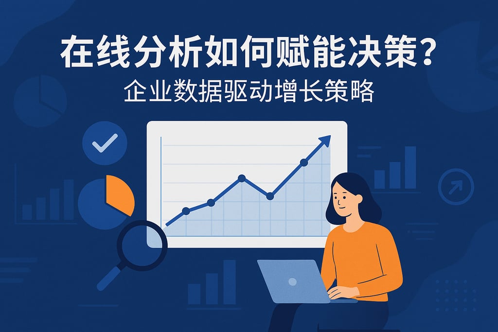 在线分析如何赋能决策？企业数据驱动增长策略
