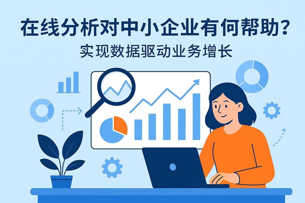在线分析对中小企业有何帮助？实现数据驱动业务增长