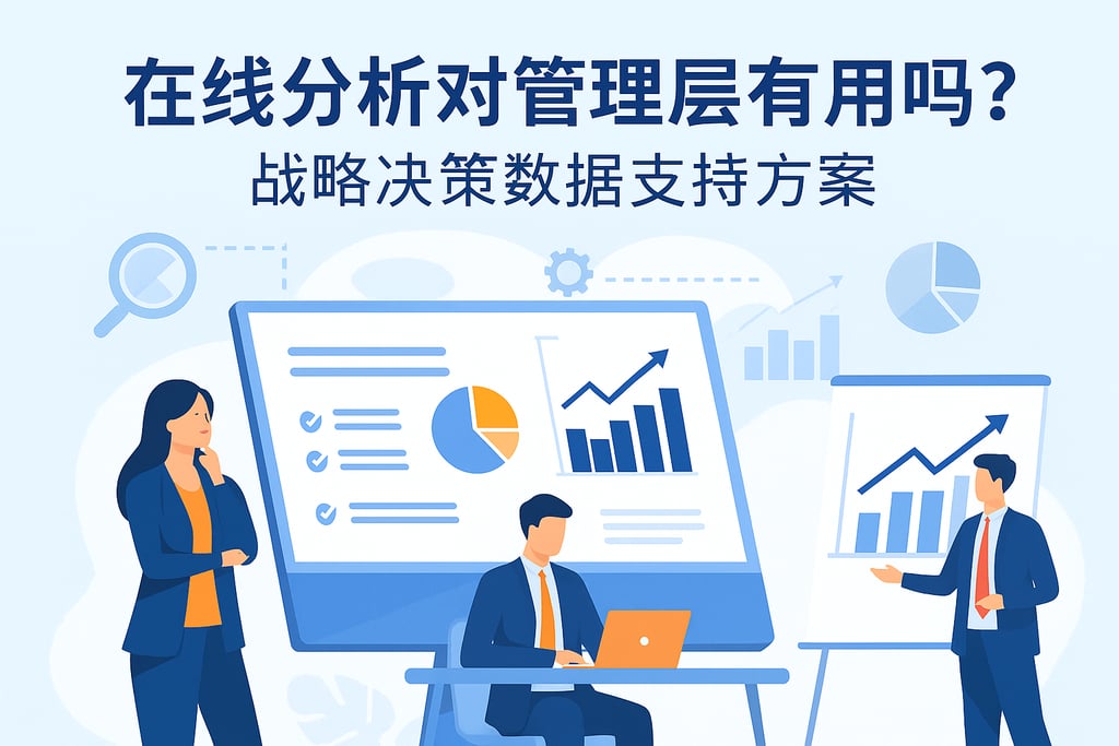 在线分析对管理层有用吗？战略决策数据支持方案