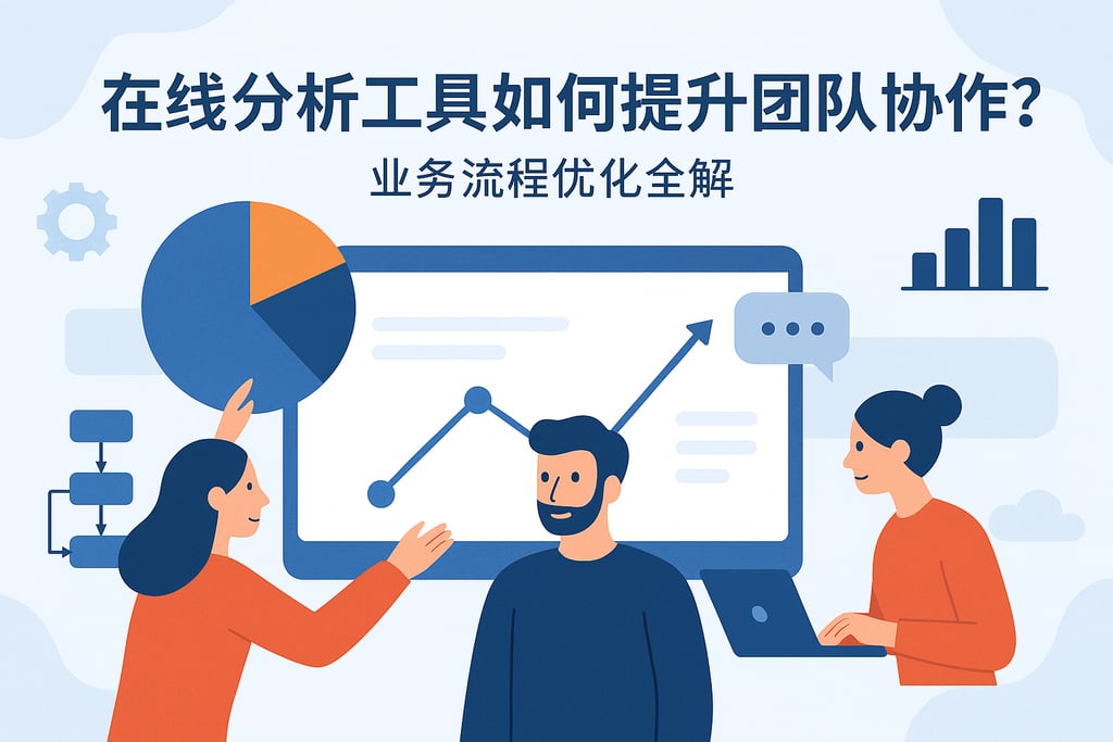 在线分析工具如何提升团队协作？业务流程优化全解