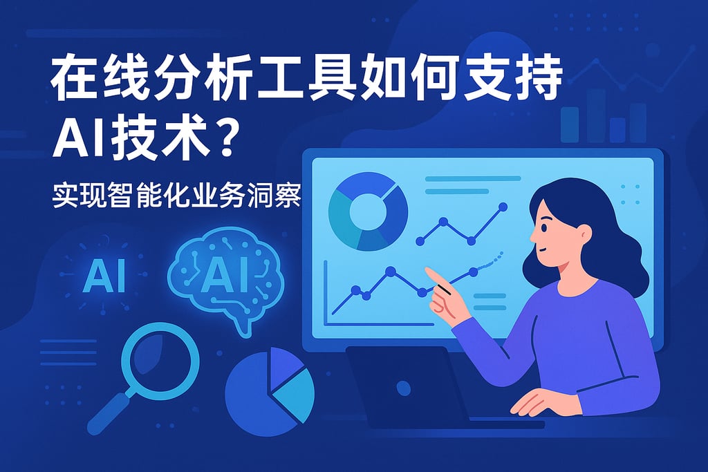 在线分析工具如何支持AI技术？实现智能化业务洞察
