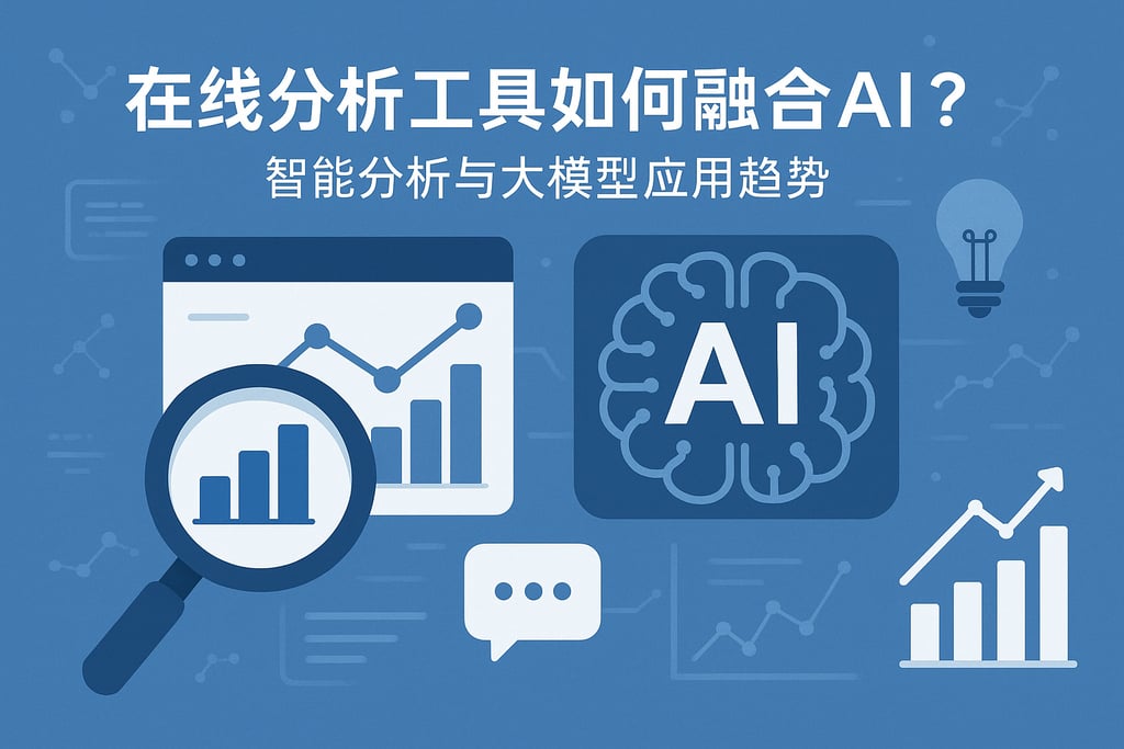 在线分析工具如何融合AI？智能分析与大模型应用趋势
