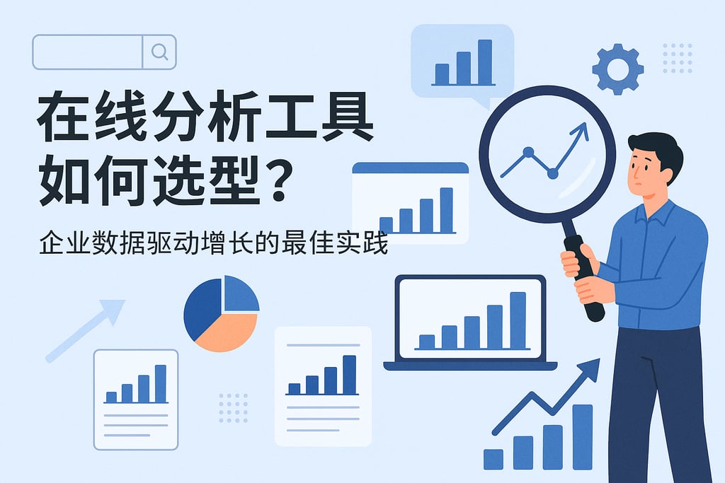 在线分析工具如何选型？企业数据驱动增长的最佳实践
