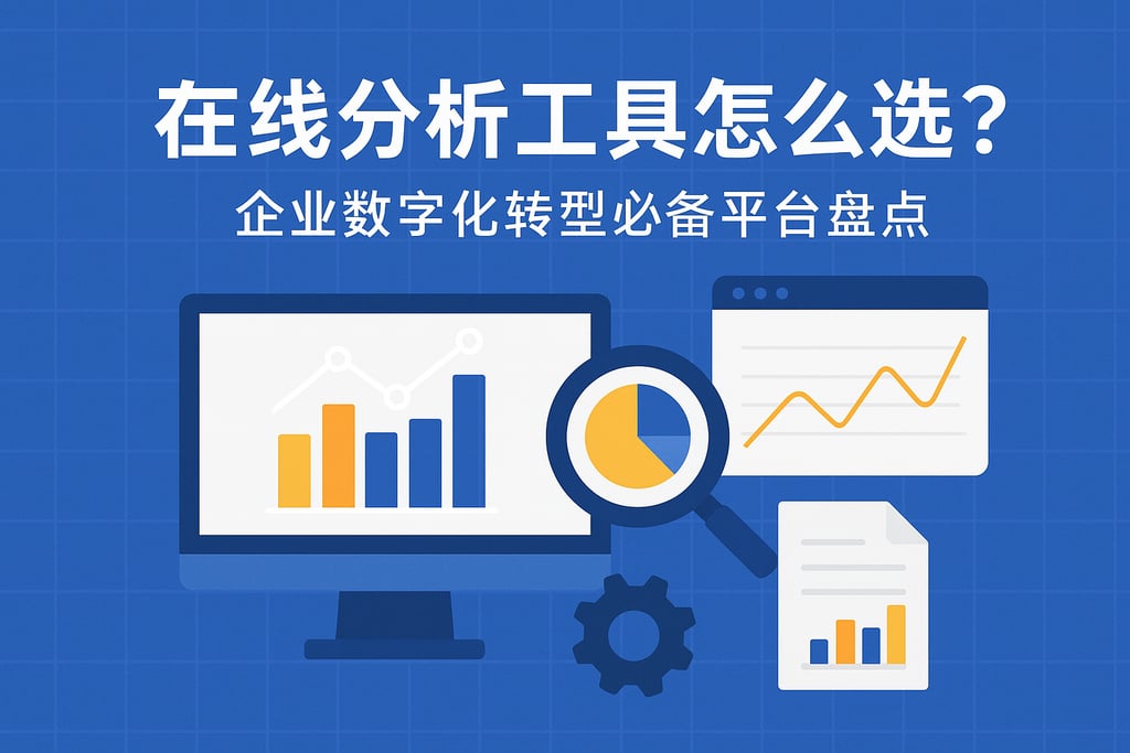 在线分析工具怎么选？企业数字化转型必备平台盘点