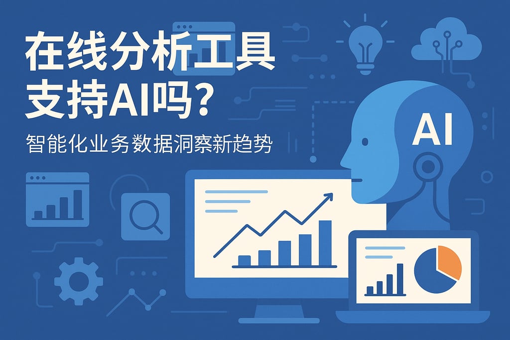 在线分析工具支持AI吗？智能化业务数据洞察新趋势
