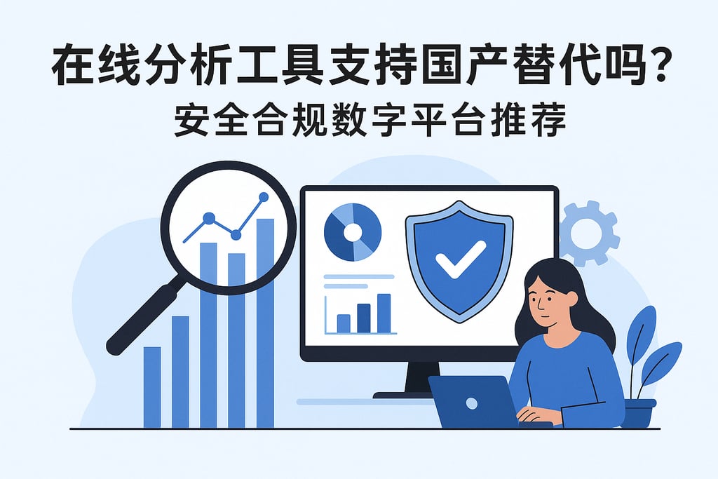 在线分析工具支持国产替代吗？安全合规数字平台推荐