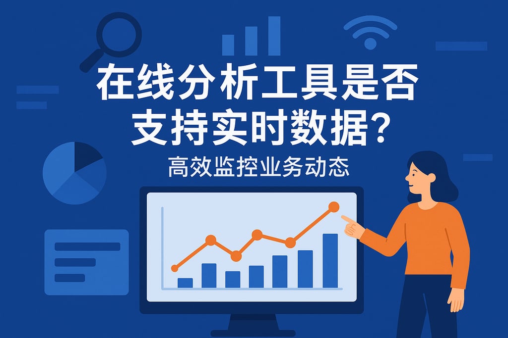 在线分析工具是否支持实时数据？高效监控业务动态