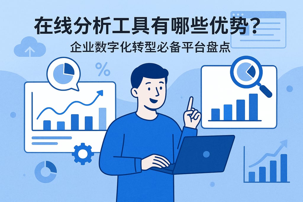 在线分析工具有哪些优势？企业数字化转型必备平台盘点