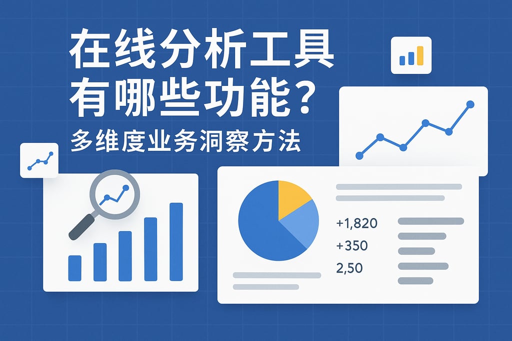 在线分析工具有哪些功能？多维度业务洞察方法