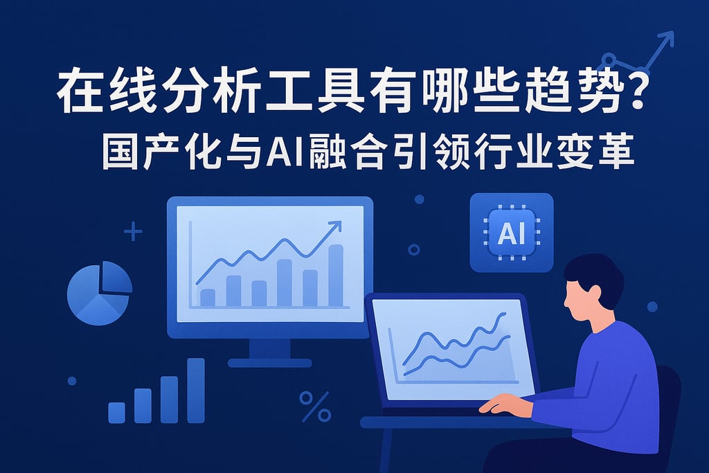 在线分析工具有哪些趋势？国产化与AI融合引领行业变革