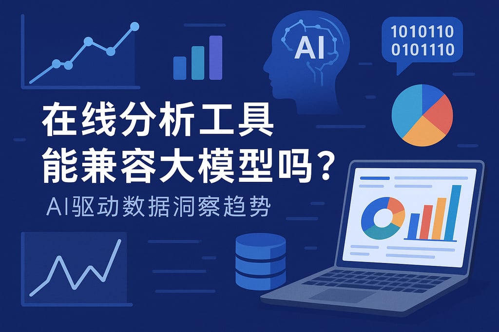 在线分析工具能兼容大模型吗？AI驱动数据洞察趋势