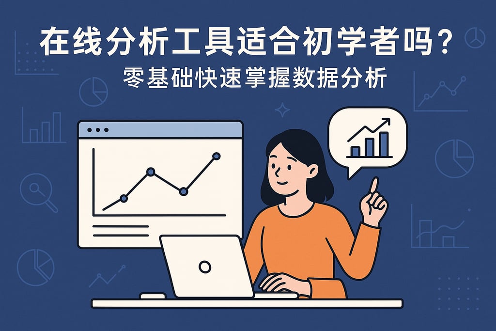 在线分析工具适合初学者吗？零基础快速掌握数据分析