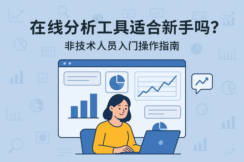 在线分析工具适合新手吗？非技术人员入门操作指南