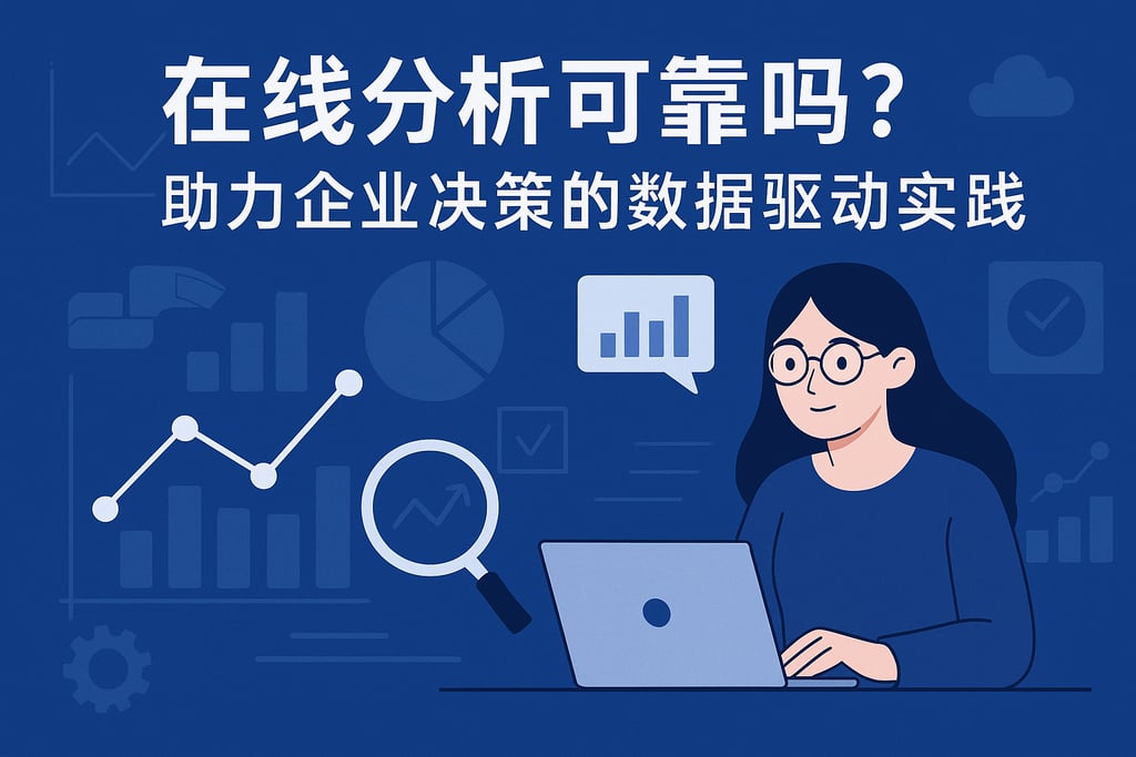 在线分析平台可靠吗？助力企业决策的数据驱动实践