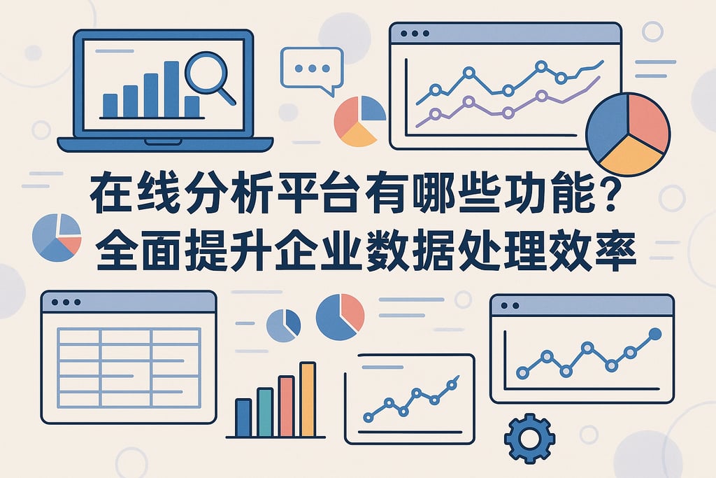 在线分析平台有哪些功能？全面提升企业数据处理效率