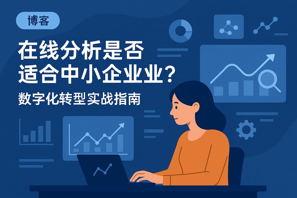 在线分析是否适合中小企业？数字化转型实战指南