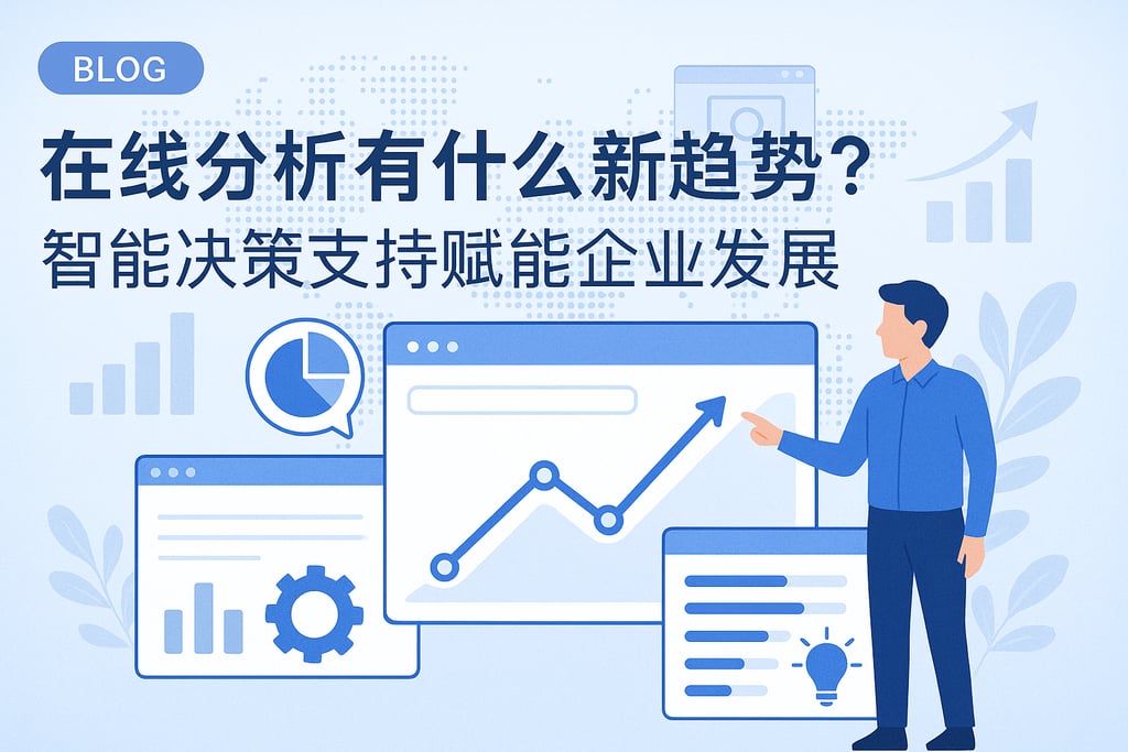 在线分析有什么新趋势？智能决策支持赋能企业发展