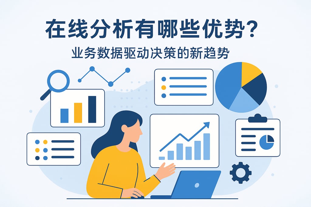 在线分析有哪些优势？业务数据驱动决策的新趋势
