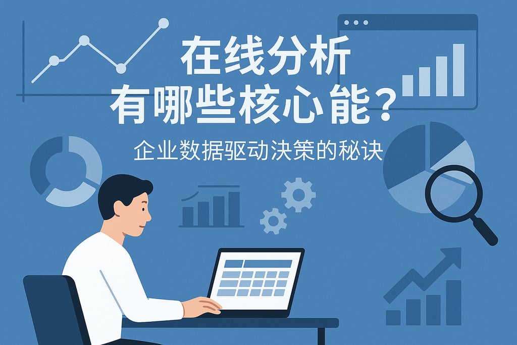 在线分析有哪些核心功能？企业数据驱动决策的秘诀