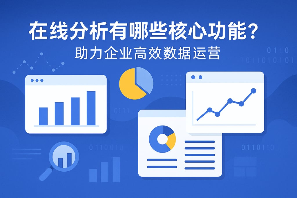 在线分析有哪些核心功能？助力企业高效数据运营