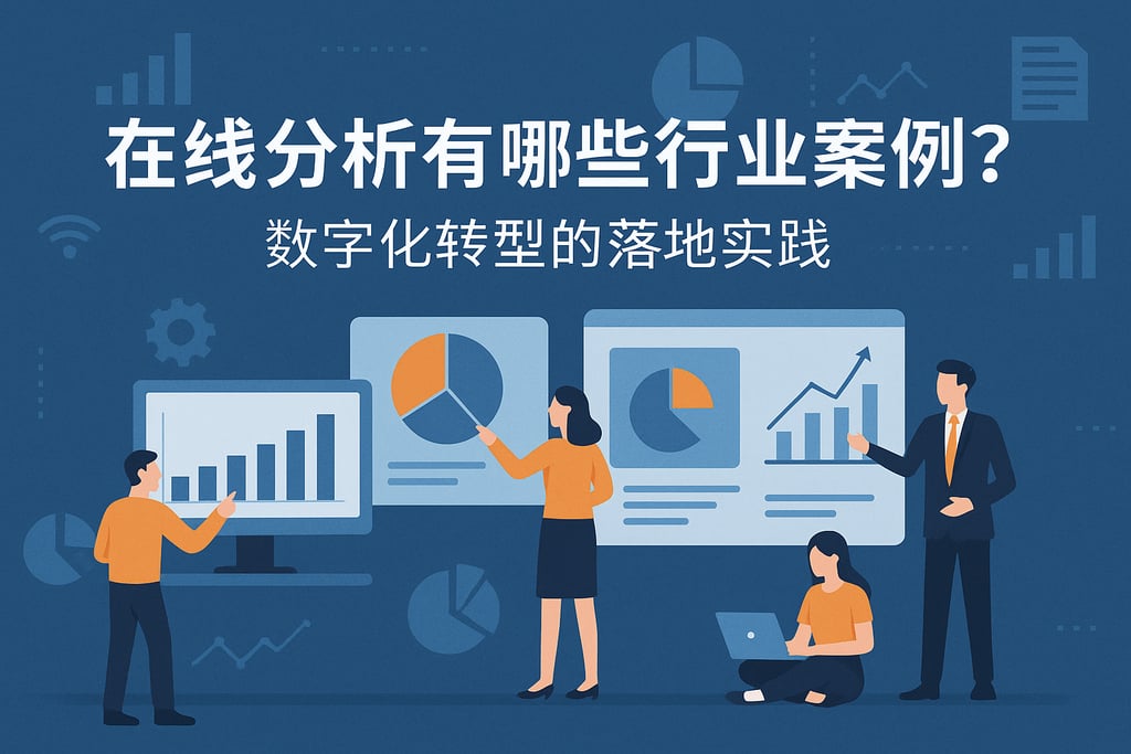 在线分析有哪些行业案例？数字化转型的落地实践