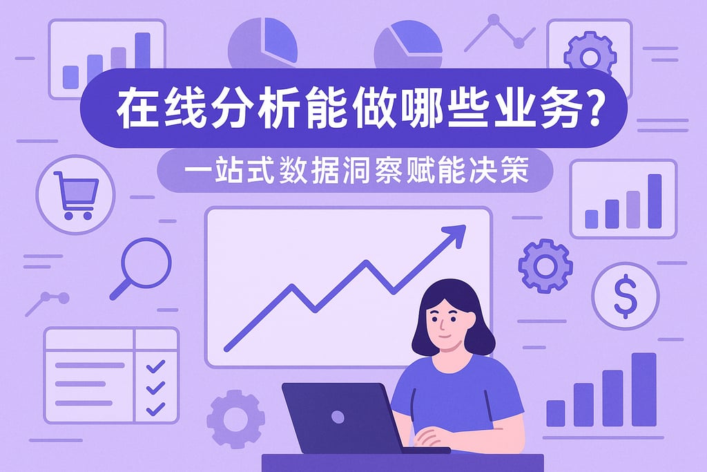 在线分析能做哪些业务？一站式数据洞察赋能决策