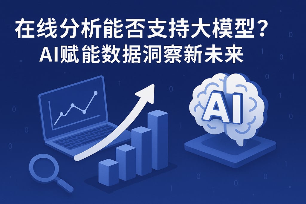 在线分析能否支持大模型？AI赋能数据洞察新未来