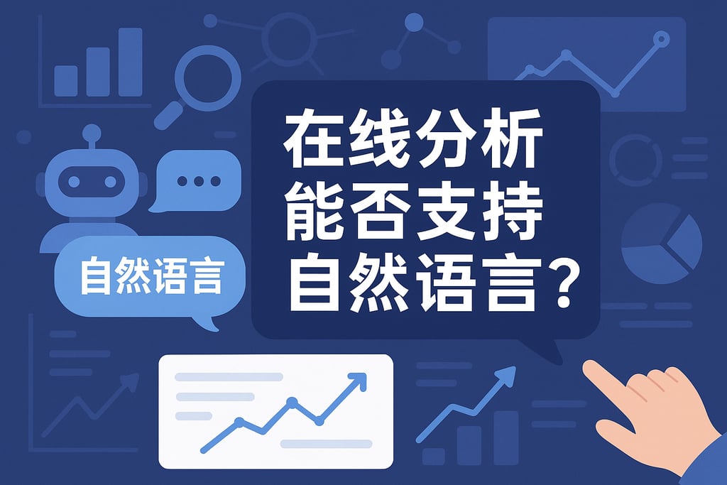 在线分析能否支持自然语言？智能交互与数据洞察融合