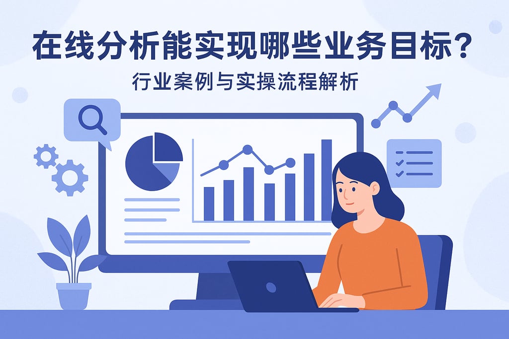 在线分析能实现哪些业务目标？行业案例与实操流程解析
