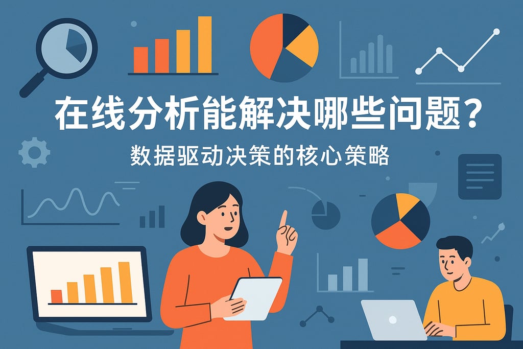 在线分析能解决哪些问题？数据驱动决策的核心策略