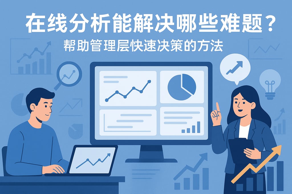 在线分析能解决哪些难题？帮助管理层快速决策的方法